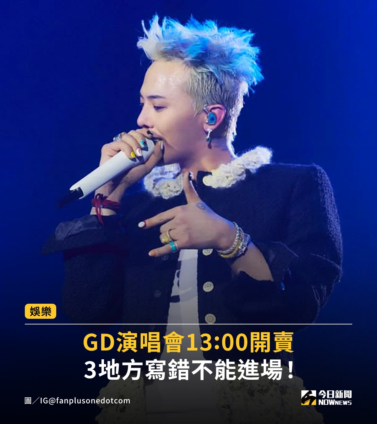 NOWnews - GD台北演唱會搶票全攻略！ 這次一定要搶到٩( `꒳´ )۶ G-DRAGON （圖／IG ...