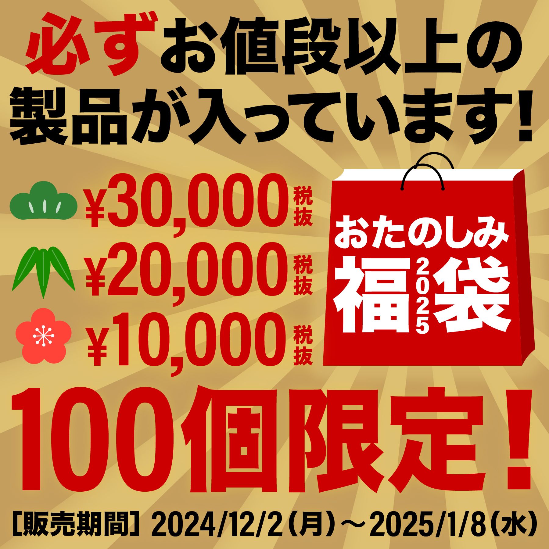 2025福袋】 お待たせしました！ 今年は 「1万円・2万円・3万円」の3 