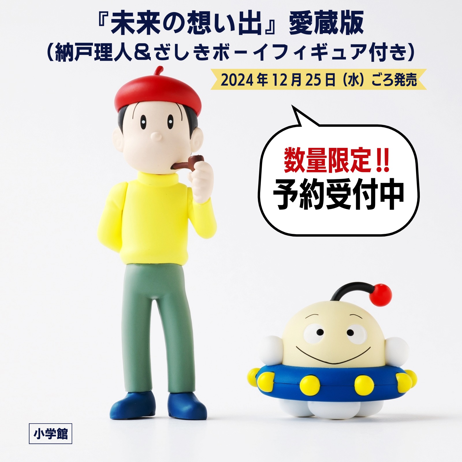 ドラえもんチャンネル - ／ 納戸理人＆ざしきボーイの特製フィギュア2