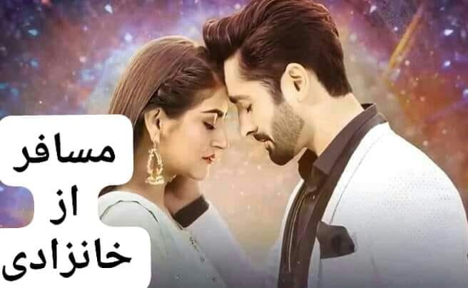Khanzadi Novels - مسافر قسط نمبر_5 از خانزادی دانی بھائی سے بات ہو گئی ...