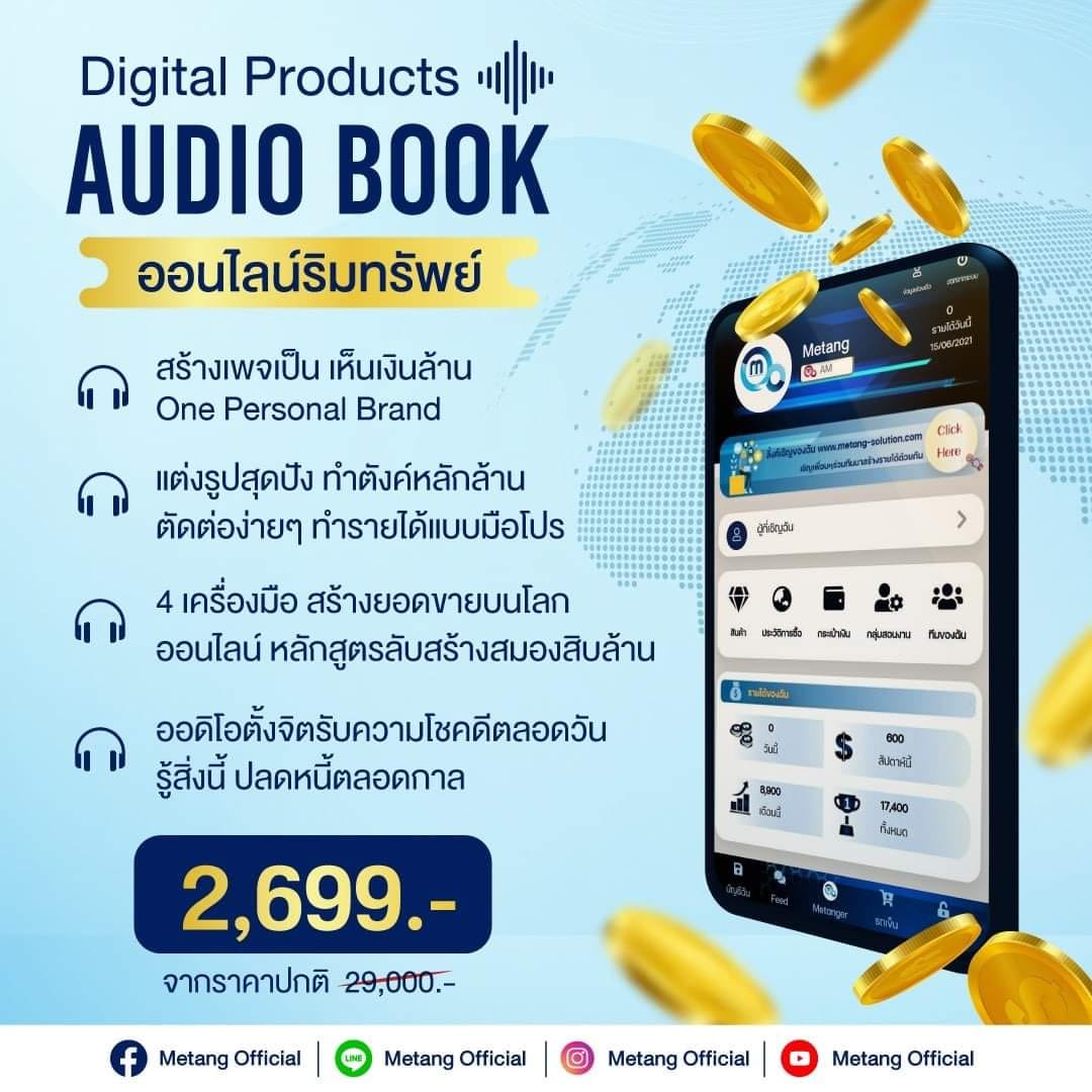 💥AUDIO BOOK สำหรับผู้ที่ต้องการ... - ME TANG APP สร้างรายได้ | Facebook