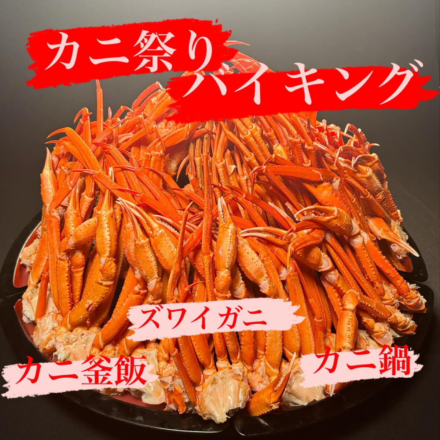 つなぎ温泉 愛真館 - カニ祭りバイキング！大好評です。 ??カニ釜飯 