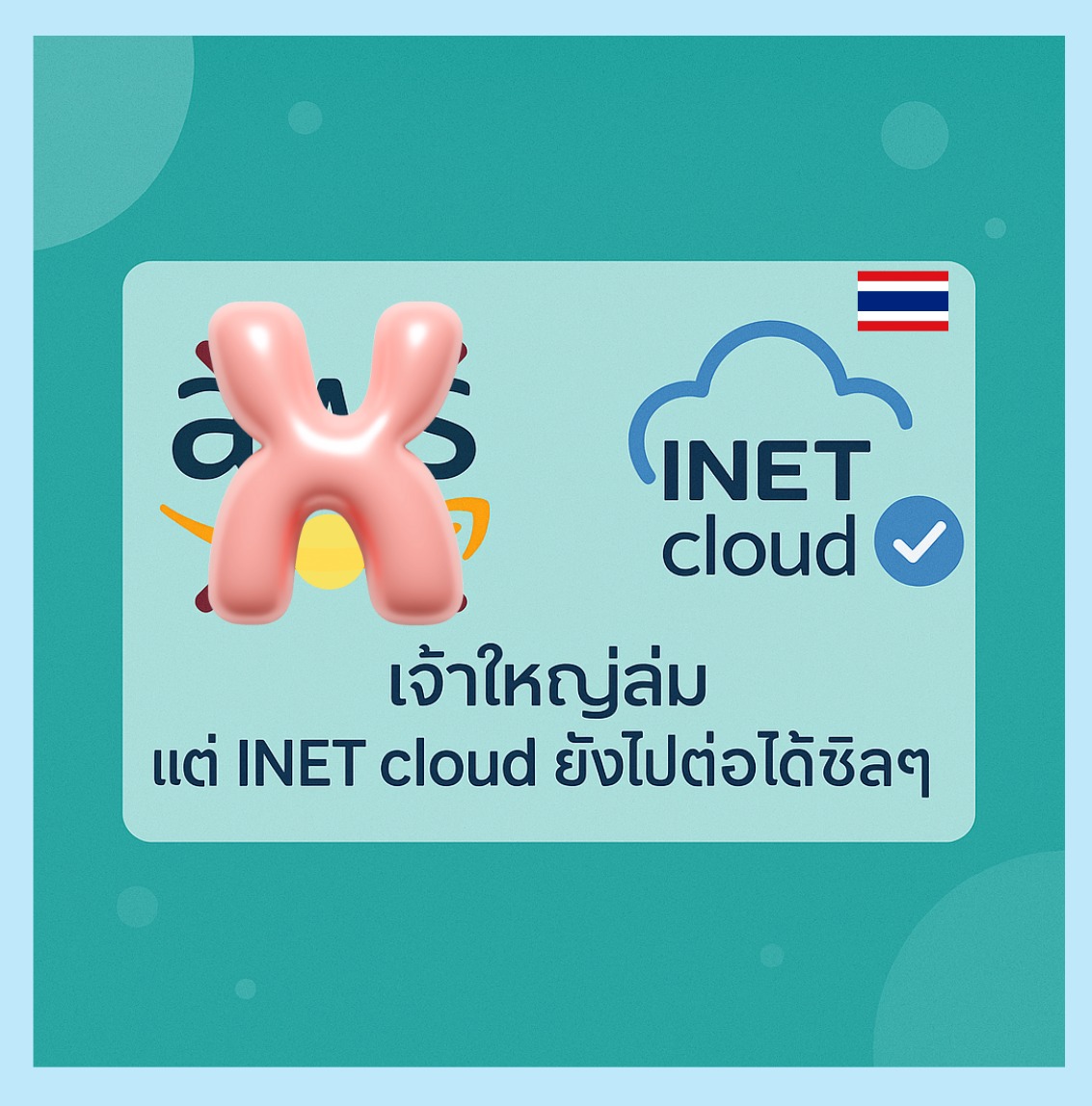 Bangkok - ☁️ พี่ใหญ่ล่ม... แต่เราไม่ล่มตาม! เมื่อ A...S สะดุด 🚫 แต่ ...