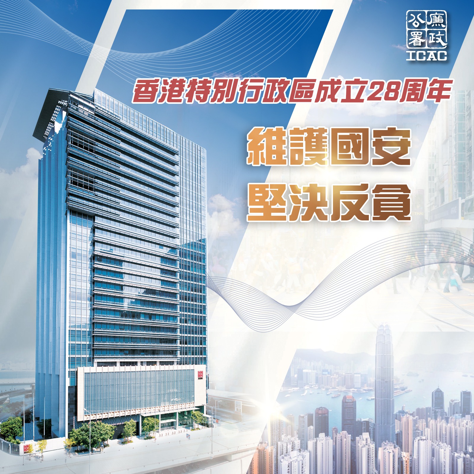 香港廉政公署 Hong Kong ICAC