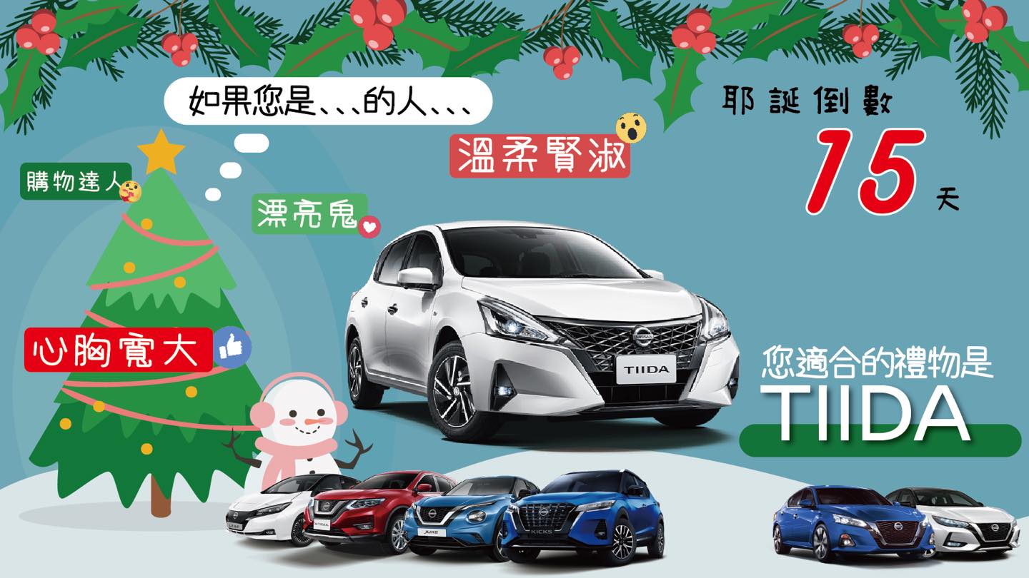 🎄彌漫耶誕氣息的12月 距離耶誕節只剩15天！... - Nissan裕新汽車生活誌-新竹苗栗總經銷 | Facebook