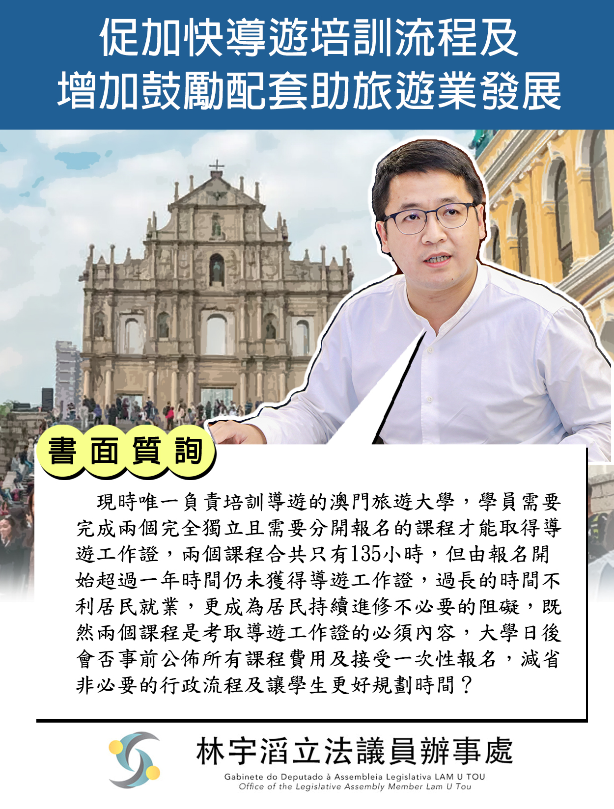 林宇滔 - #林宇滔書面質詢 促加快導遊培訓流程及增加鼓勵配套助旅遊業發展 截至2025年1月本澳持有旅遊局發出的導遊工作證有1824人，部分 ...
