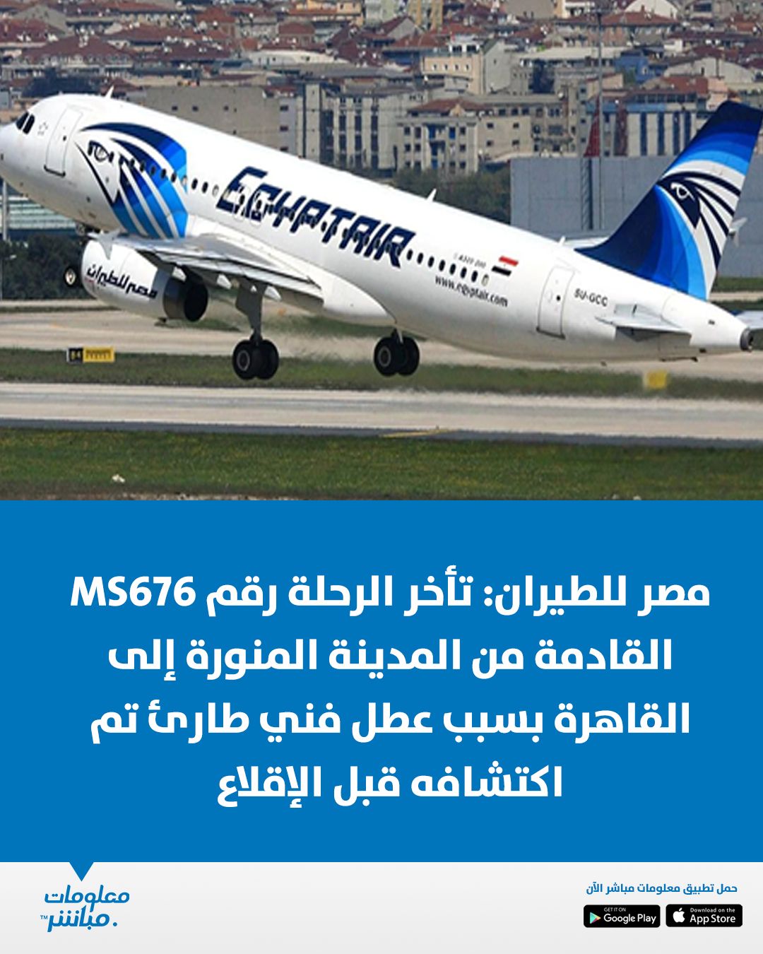 #مصر للطيران: تأخر الرحلة... - معلومات مباشر | Mubasher.info | Facebook