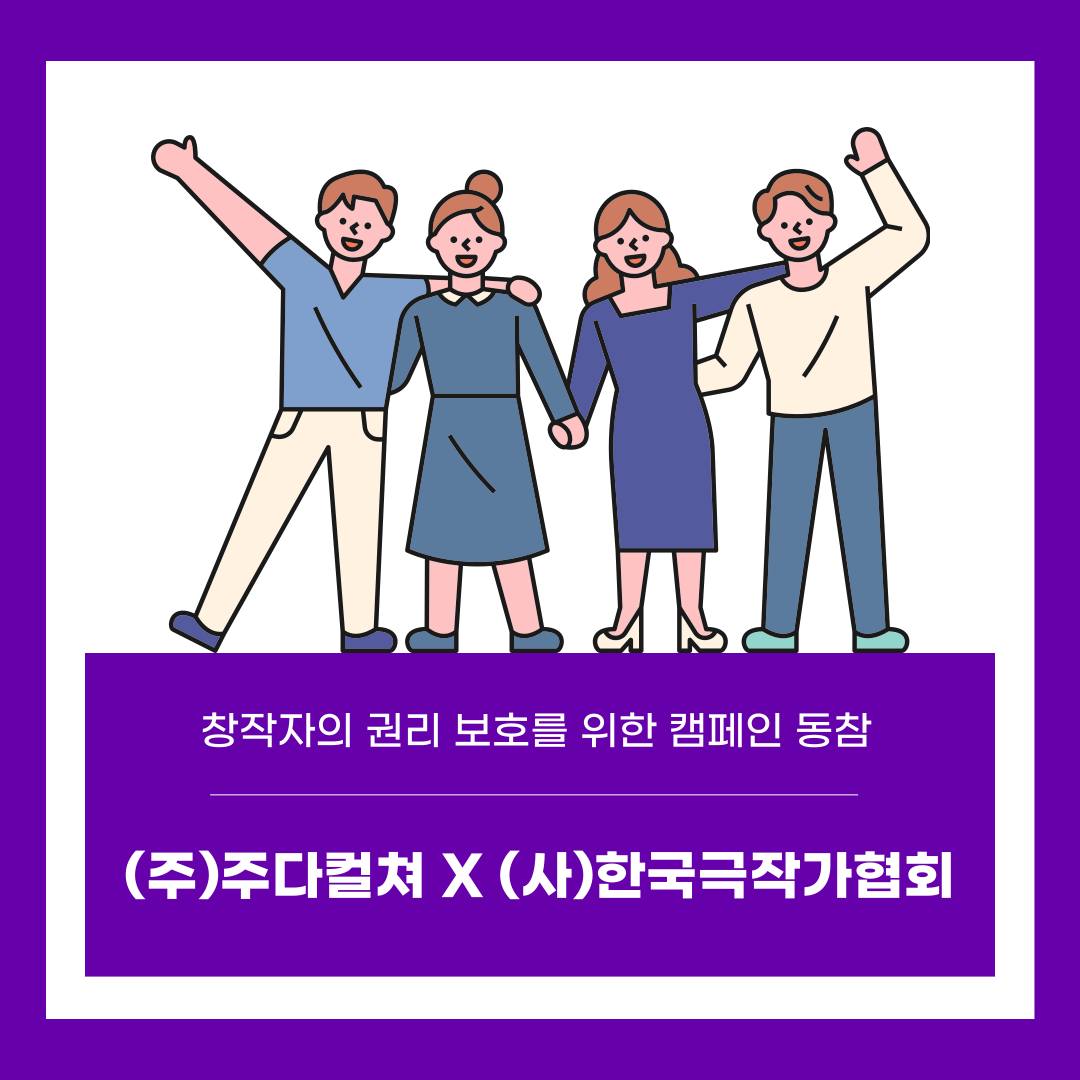 연극뮤지컬 제작사 주다컬쳐 - | CAMPAIGN | #스토리켓 (주)주다컬쳐 X (사)한국극작가협회... | Facebook