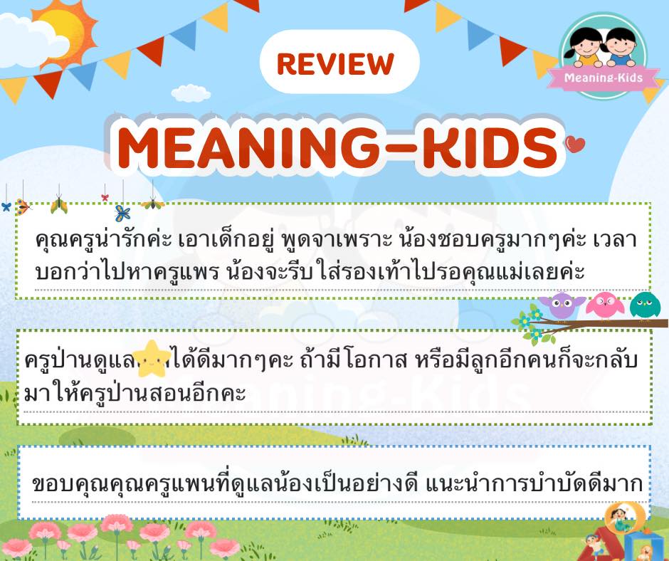 Meaning-Kids - 👧🏻👶🏻 ขอบคุณรีวิวจากผู้ปกครองมาก ๆ นะคะ 💐💕... | Facebook