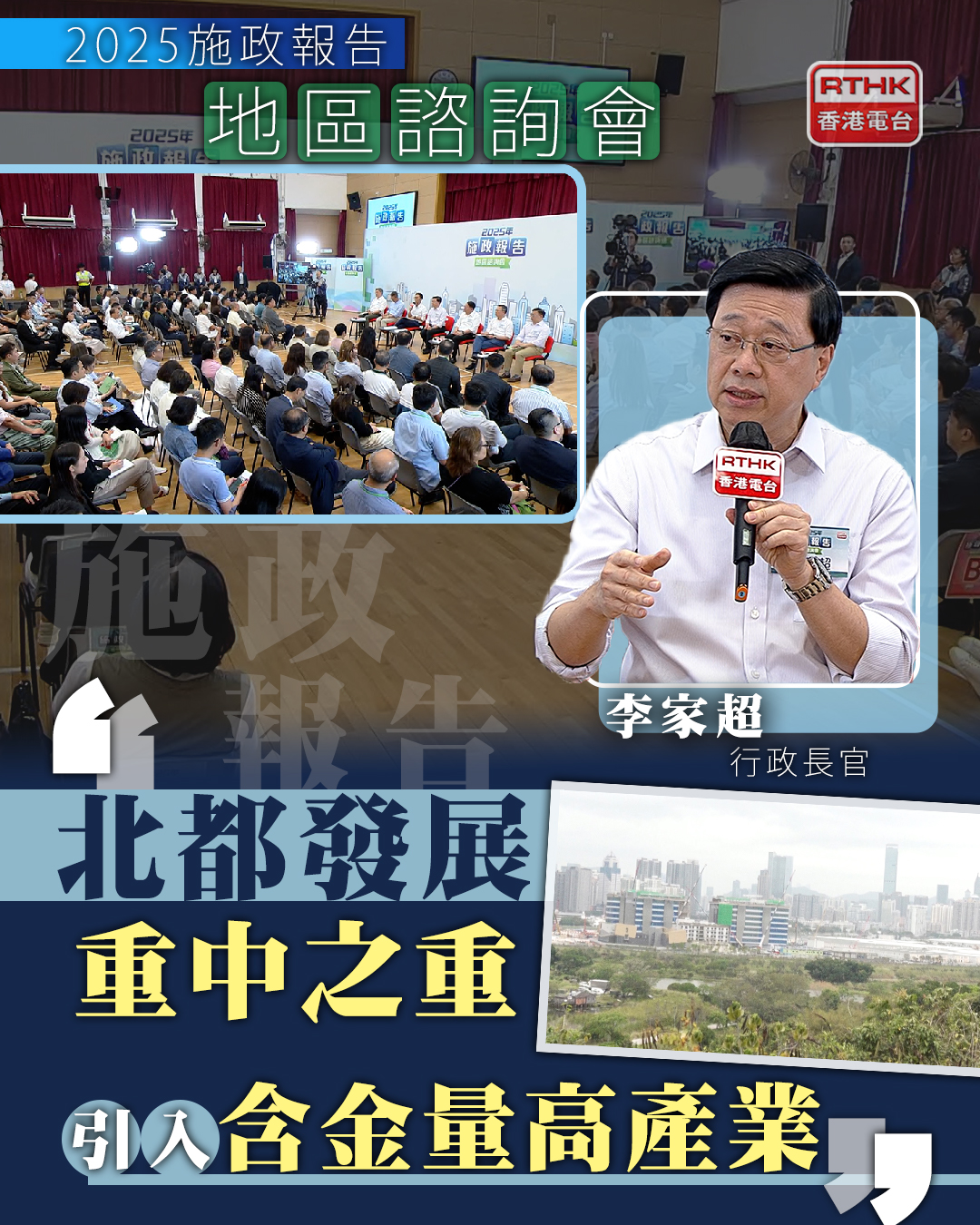 香港電台視像新聞 - 【施政報告2025｜李家超：北都發展重中之重 引入含金量高的產業】 新一份施政報告下月公布，行政長官李家超率領司局長，到 ...