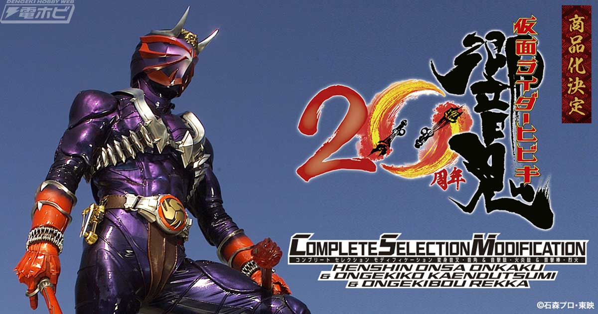 仮面ライダー響鬼』「CSM変身音叉音角＆音撃鼓火炎鼓＆音撃棒烈火