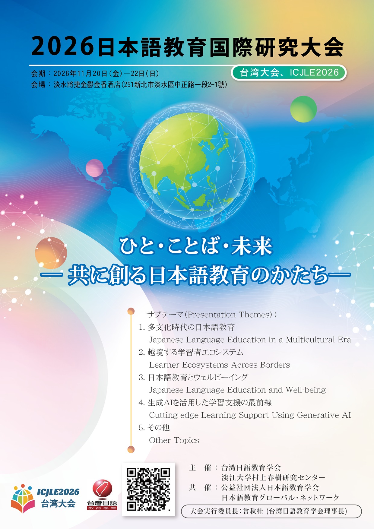 2026日本語教育国際研究大会(台湾大会、ICJLE2026)のお知らせです