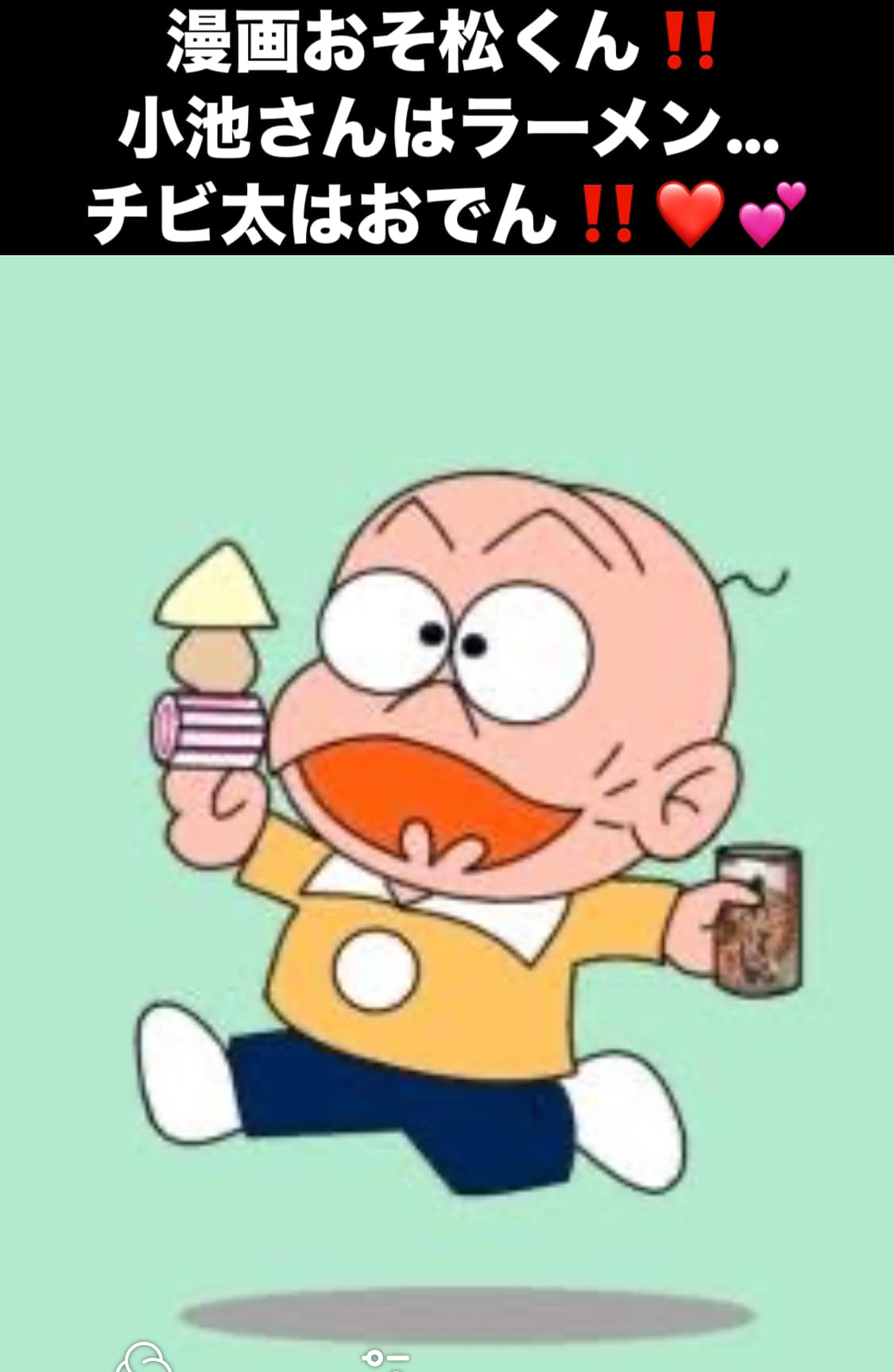 チビ 太 の おでん