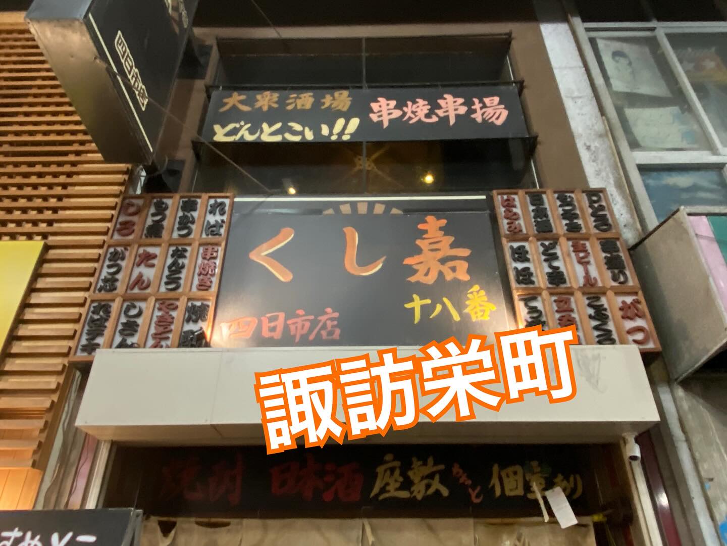 くし 嘉 十八番