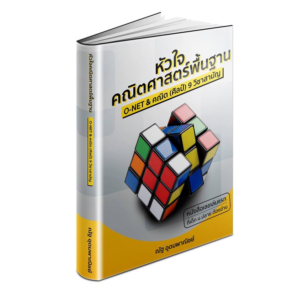 MATH - "หัวใจคณิตศาสตร์พื้นฐาน" หนังสือเลขเล่มแรกที่เด็ก ม.ปลายทุกคนควร ...
