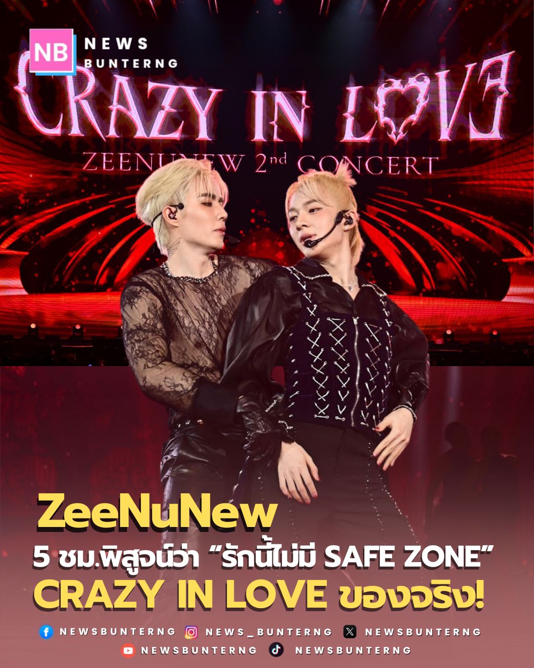 News Bunterng - “ซี–นุนิว” ทุ่มสุดตัว 5 ชั่วโมง! CRAZY IN... | Facebook