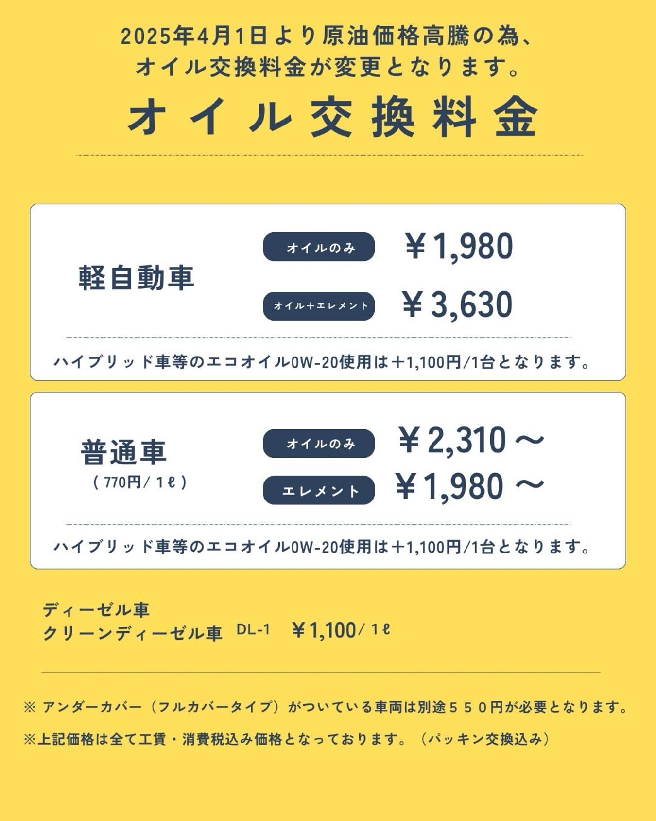 料金変更のご案内】 原油価格高騰などの理由から 4月1日よりエンジン 