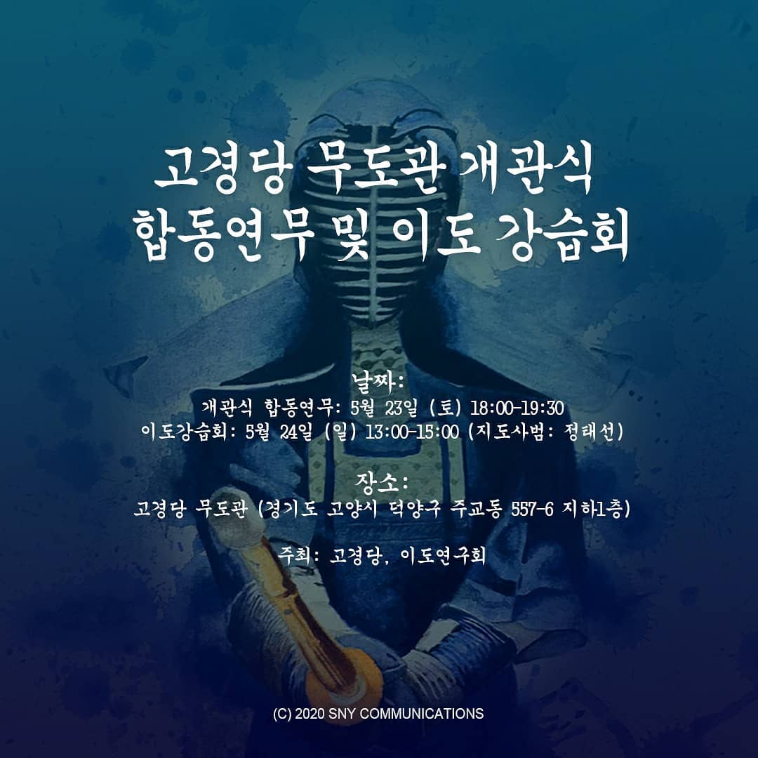 고경당 무도관 개관식 합동연무 및 이도 강습회... - 이도연구회 二刀硏究會 Nito Kendo S.C. | Facebook