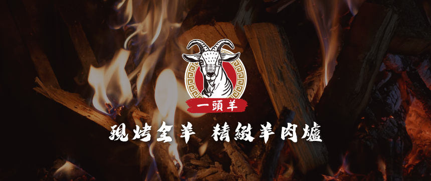 一頭羊-現烤全羊精緻羊肉爐 | Niaosong District