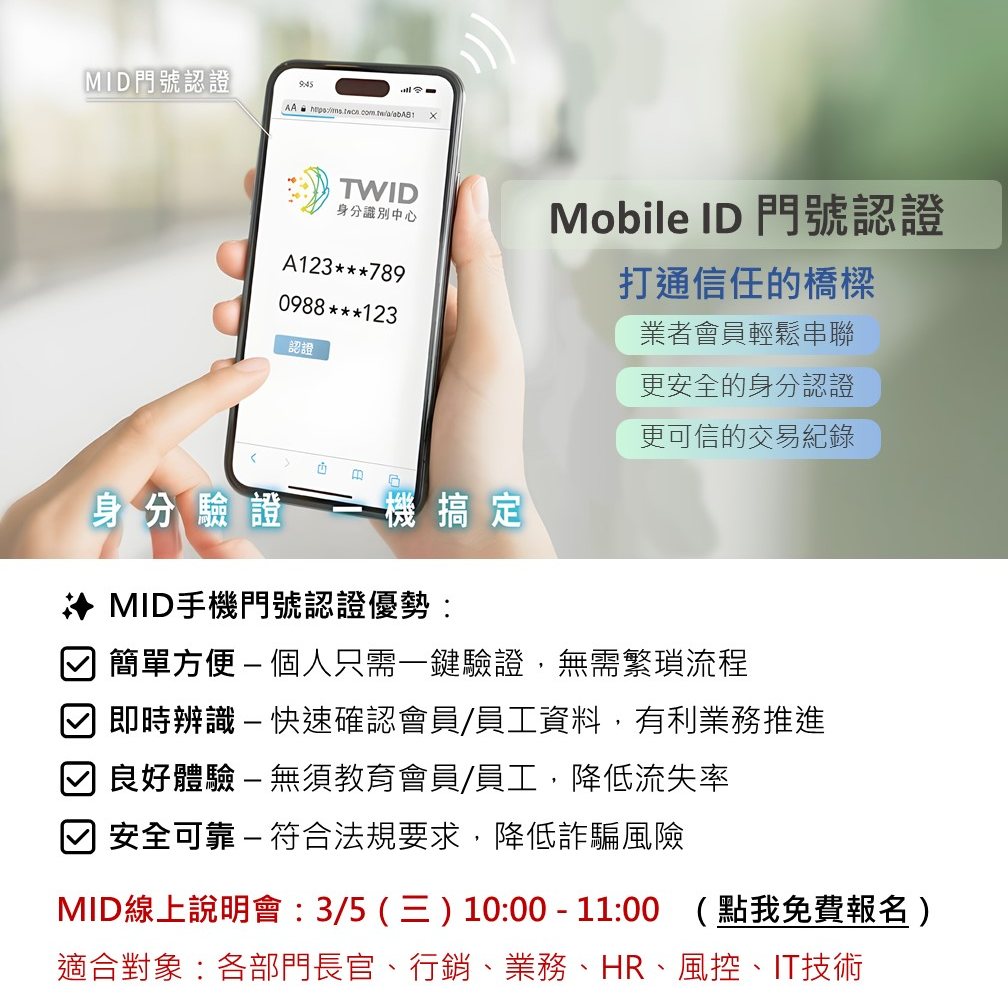 臺灣網路認證股份有限公司 - TWID防詐達人！👊 國家認可網路認證公正第三方 TWCA攜手三大電信MID即服務... | Facebook