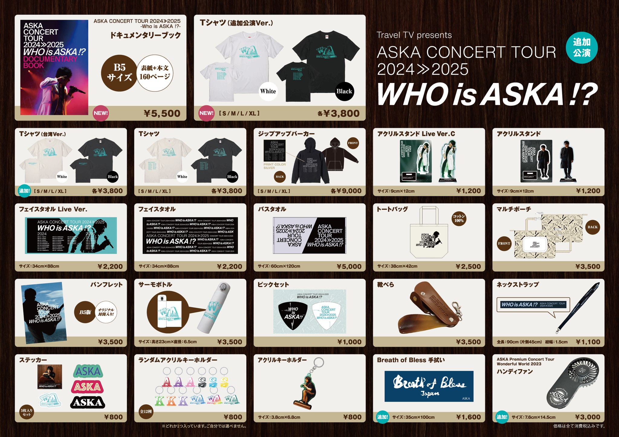 ASKA ツアー追加公演】 Travel TV presents 『ASKA CONCERT TOUR 2024 