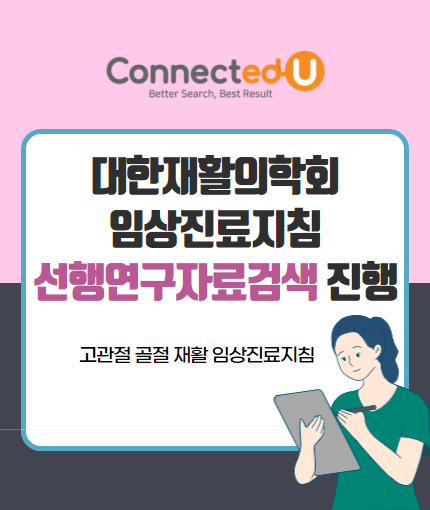 Connected-U 에서 선행연구자료검색 진행한... - 학술정보검색 플랫폼, Connected-U