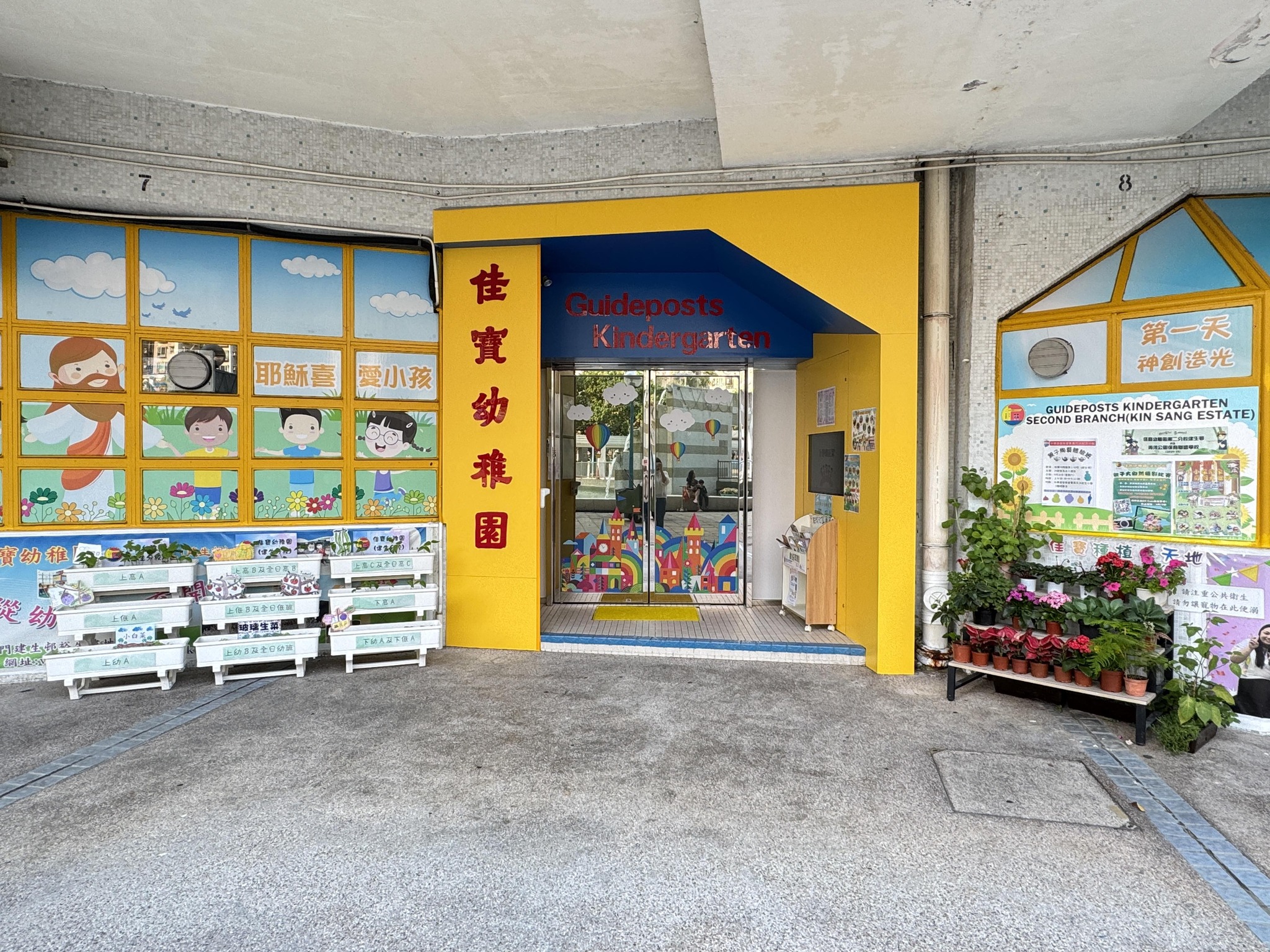 佳寶幼稚園第二分校建生邨