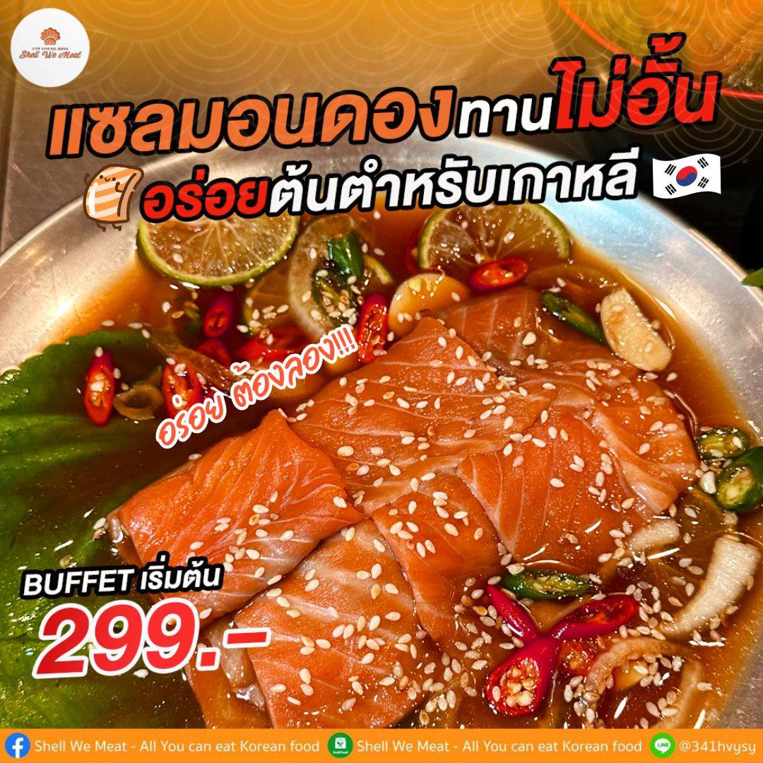 Shell - “แซลมอนดอง ชิ้นใหญ่🇰🇷 แซ่บถึงใจ กินไม่อั้น! ที่ Shell We Meat ...