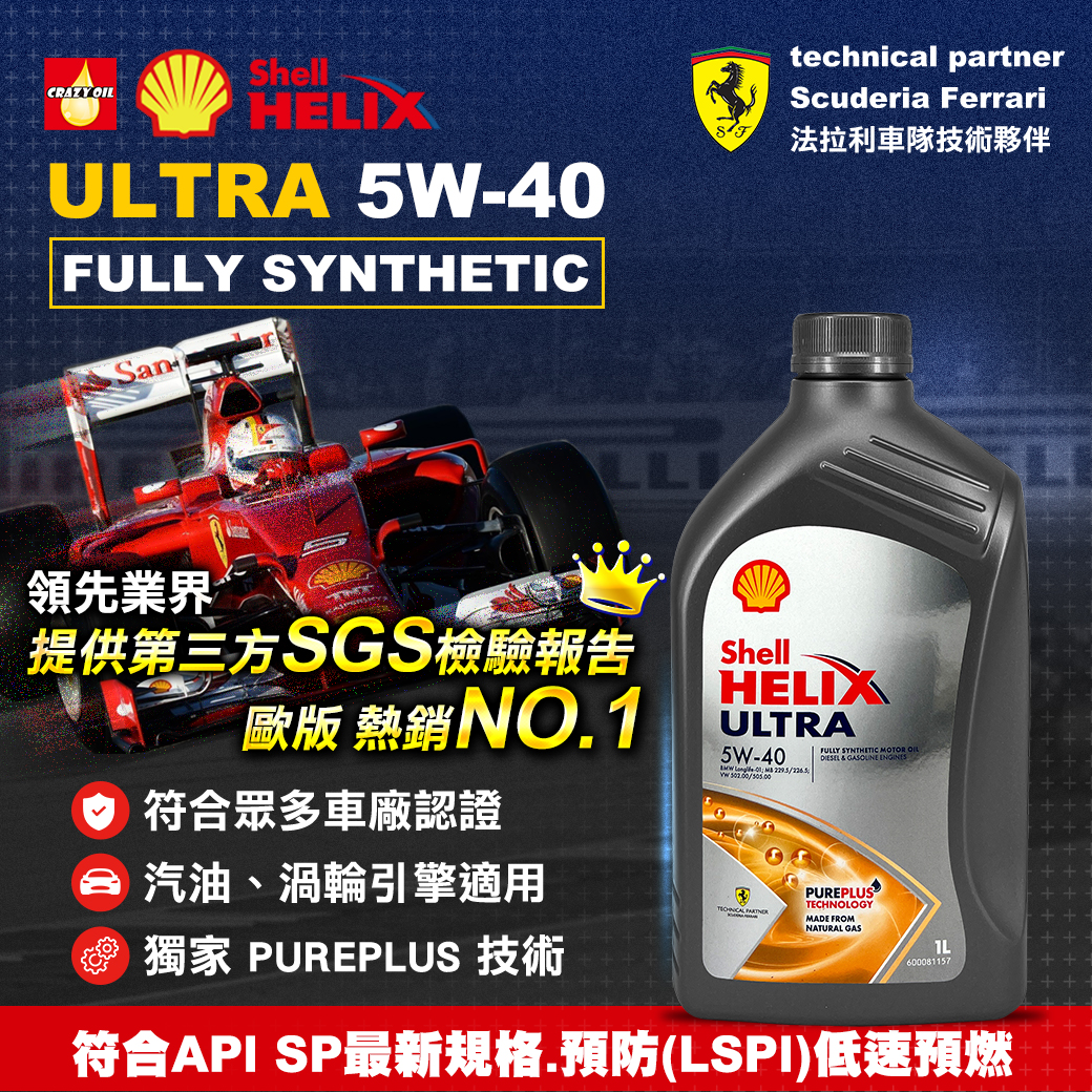 瘋油網 CRAZY OIL - 領先業界提供 #第三方SGS檢驗報告下載 Shell HELIX ULTRA... | Facebook
