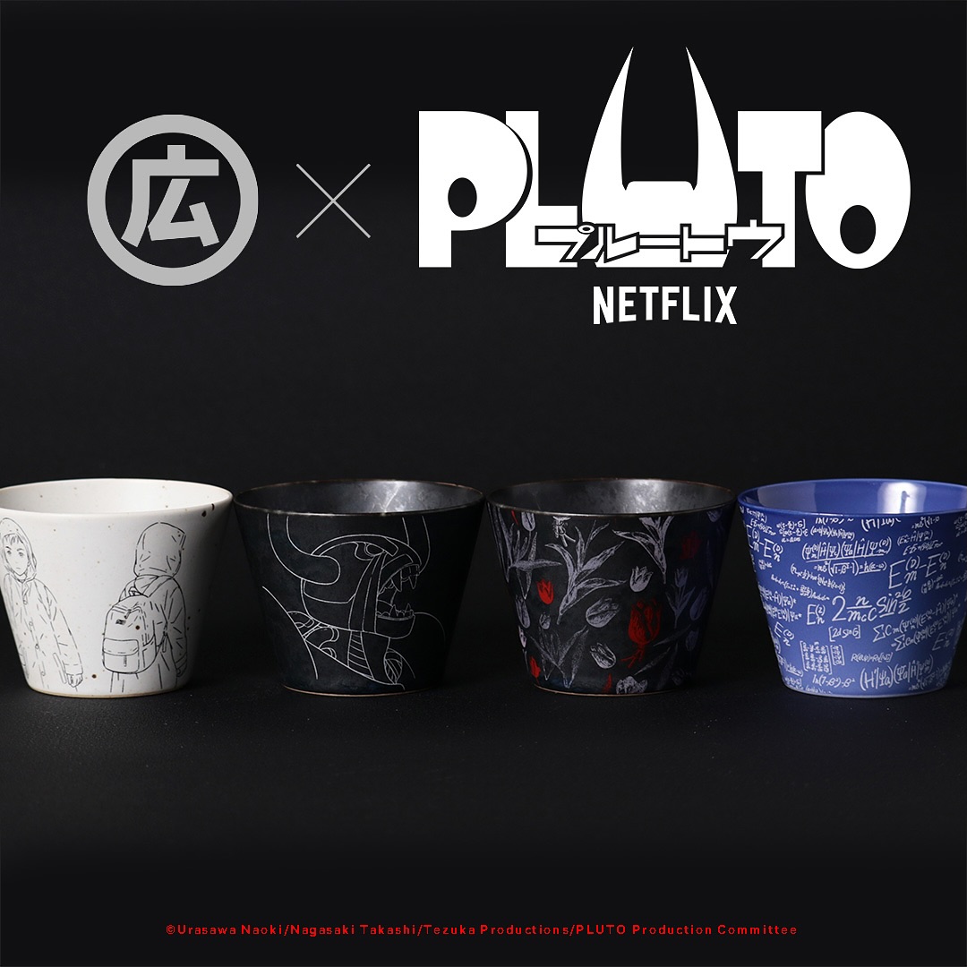 Netflixシリーズ「プルートゥ」とのコラボ蕎麦猪口(そばちょこ)を2024