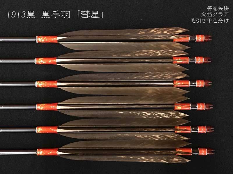 猪飼弓具店 - 【梓】ジュラ矢 6本組 1913 黒手羽抜染 彗星... | Facebook