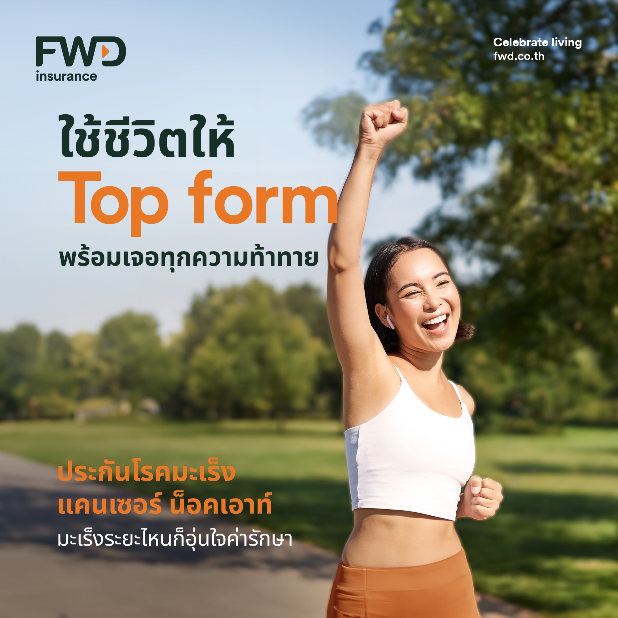 FWD - ชีวิตนี้เกิดมาต้องใช้ให้เต็มที่ มีอะไรที่อยากทำก็จัดเต็มเลย 🙋 และ ...