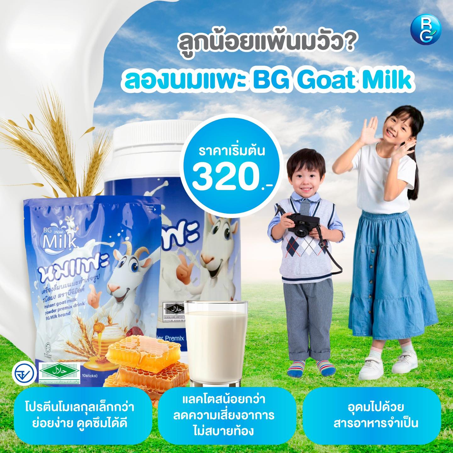 อีกทางเ... - นมแพะแท้บีจี นำเข้าจากเนเธอร์แลนด์ - BG Goat Milk | Facebook