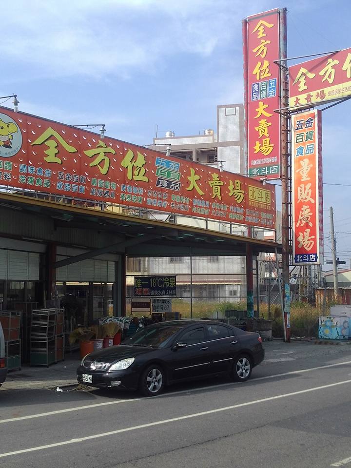 好神奇實業股份有限公司 彰化縣北斗鎮中山路二段427號全方位北斗五金百貨大賣場 Facebook