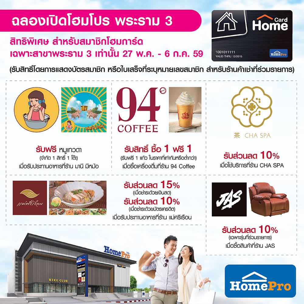 ฉลองเปิดสาขาใหม่ โฮมโปร พระราม 3... - HomePro Thailand | Facebook