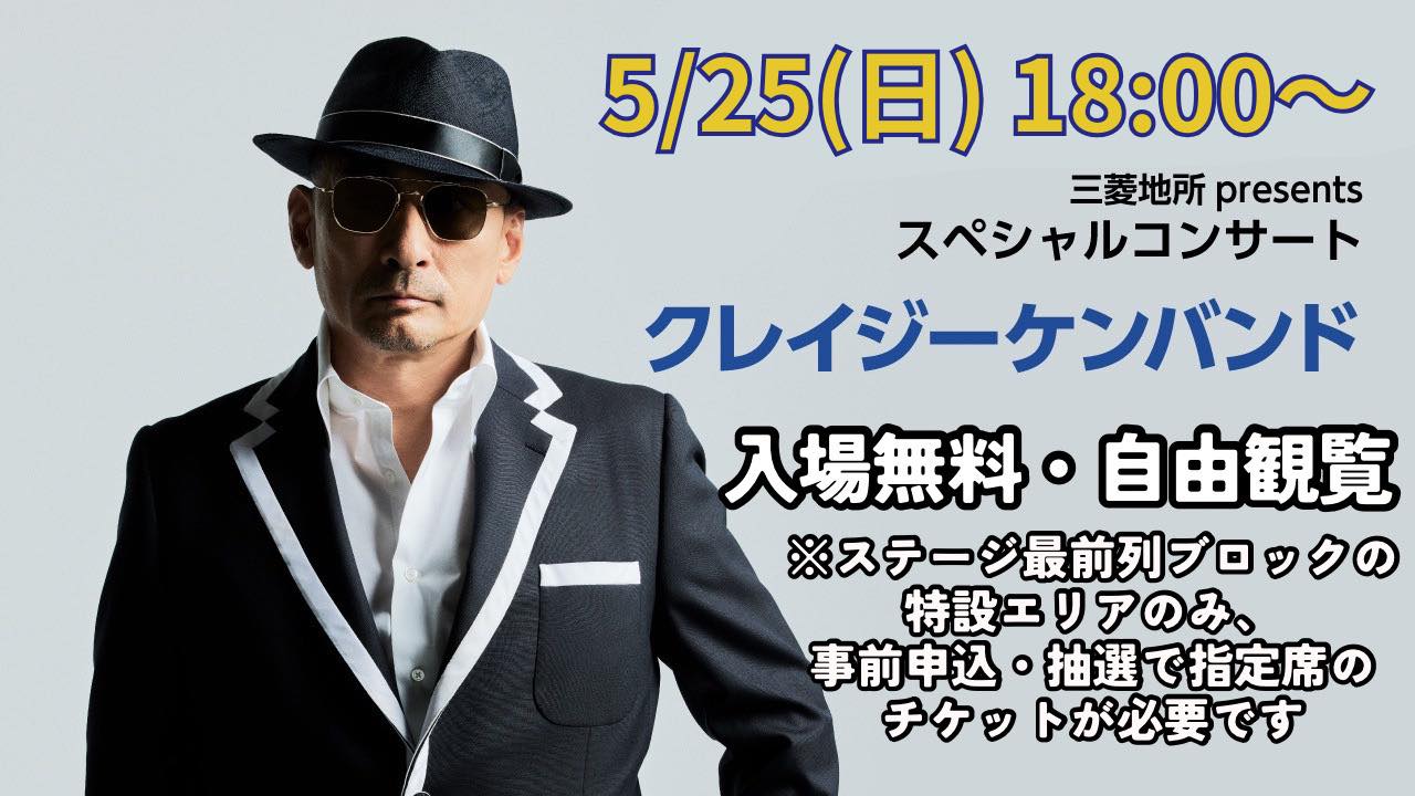 ハマフェス - ／ 三菱地所presentsスペシャルコンサート #クレイジーケンバンド 観覧について📣 \ ステージ前の特設エリアは事前申込 ...