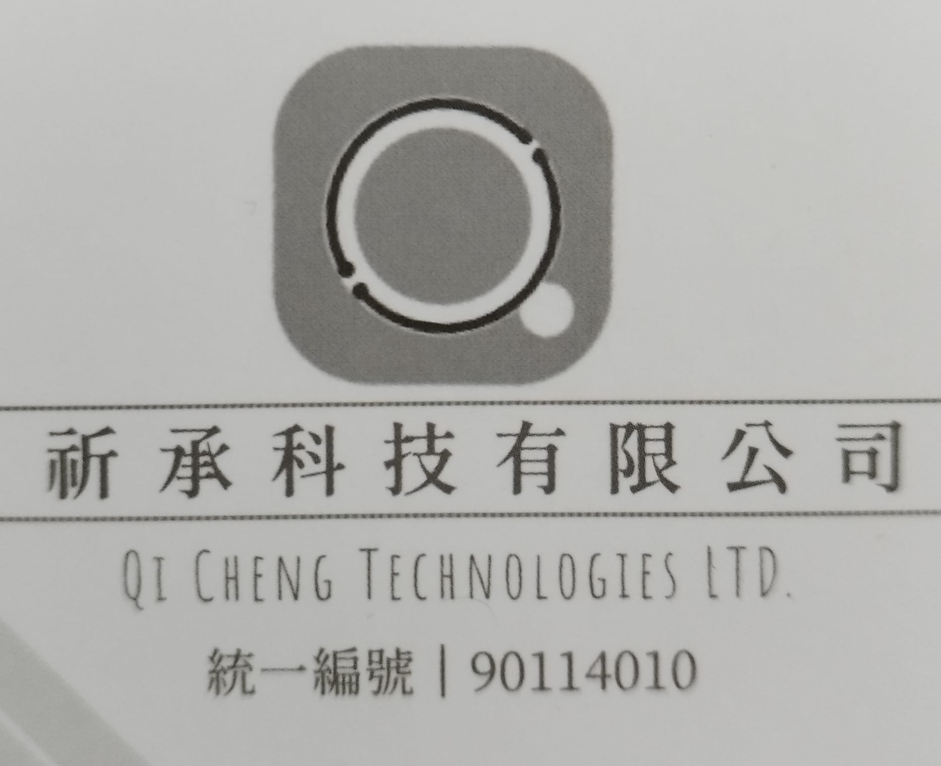 祈承科技Qic