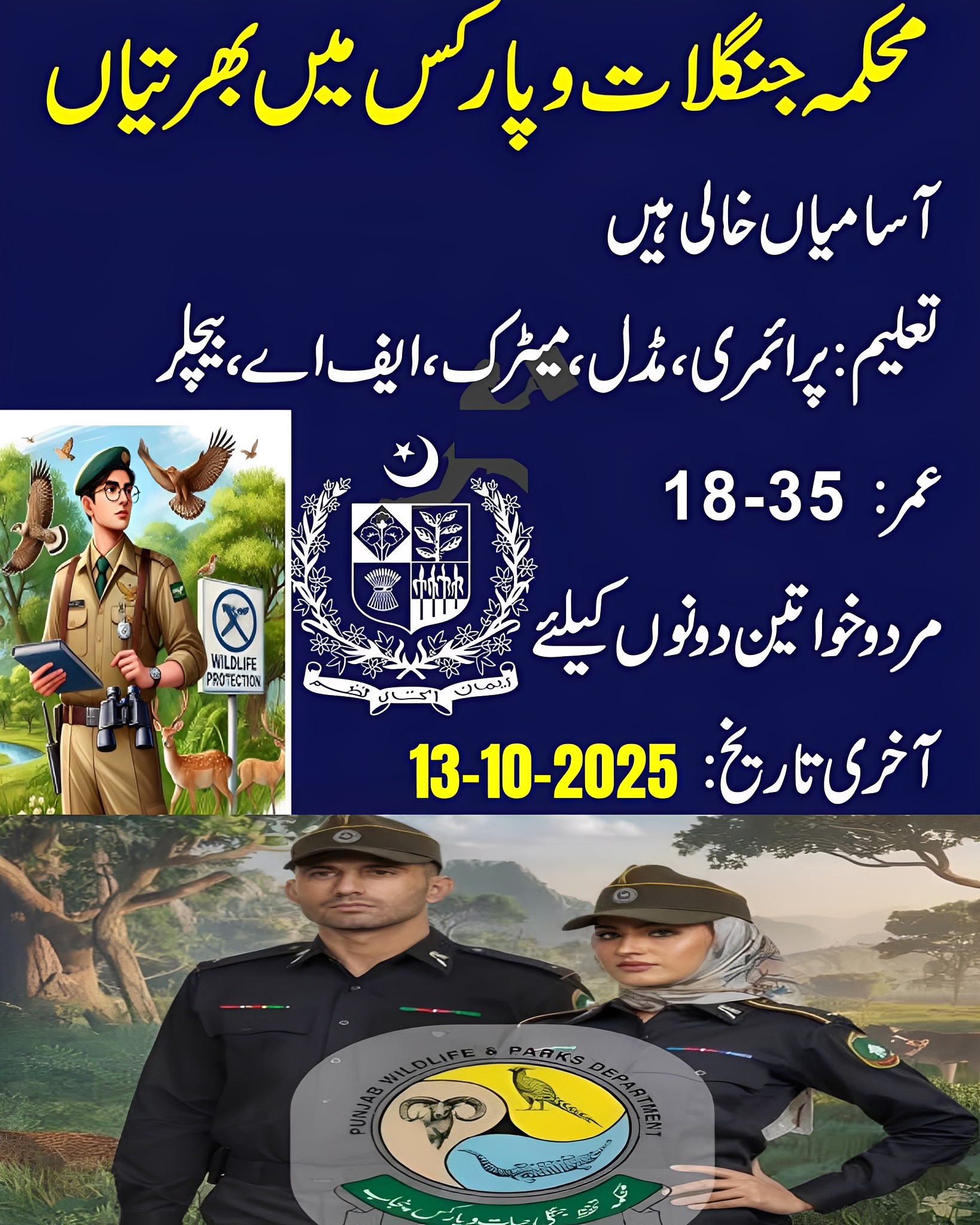 پنجاب وائلڈ لائف اینڈ پارکس کی... - Latest Jobs in Pakistan | Facebook