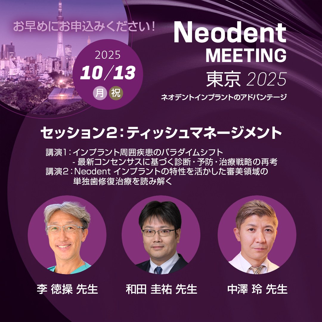 Neodent - 🎉 Neodent Meeting 東京 🔬 セッション2：ティッシュ