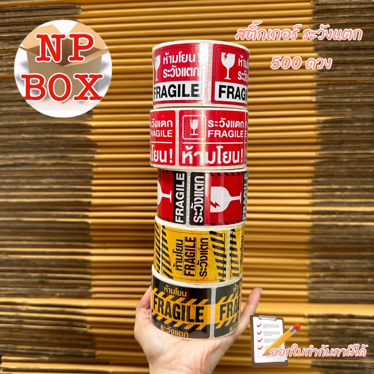 สติ๊กเกอร์ ระวังแตก... - Np Box กล่องไปรษณีย์ราคาถูกโคราช | Facebook