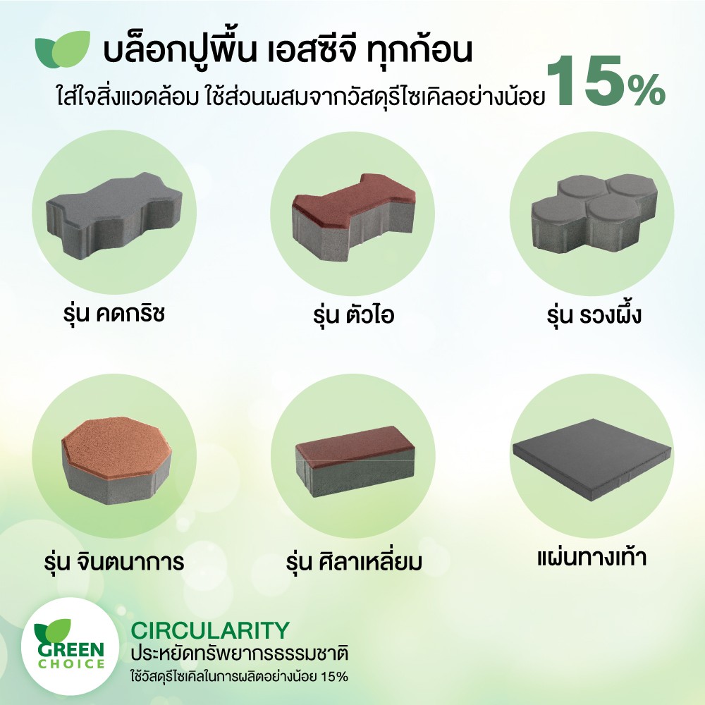 SCG - บล็อกปูพื้น SCG กับอีกก้าวแห่งความใส่ใจต่อสิ่งแวดล้อม ด้วยฉลาก ...