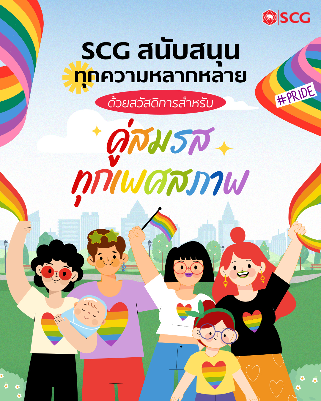 SCG - At SCG, we celebrate love in all its forms, and... | Facebook