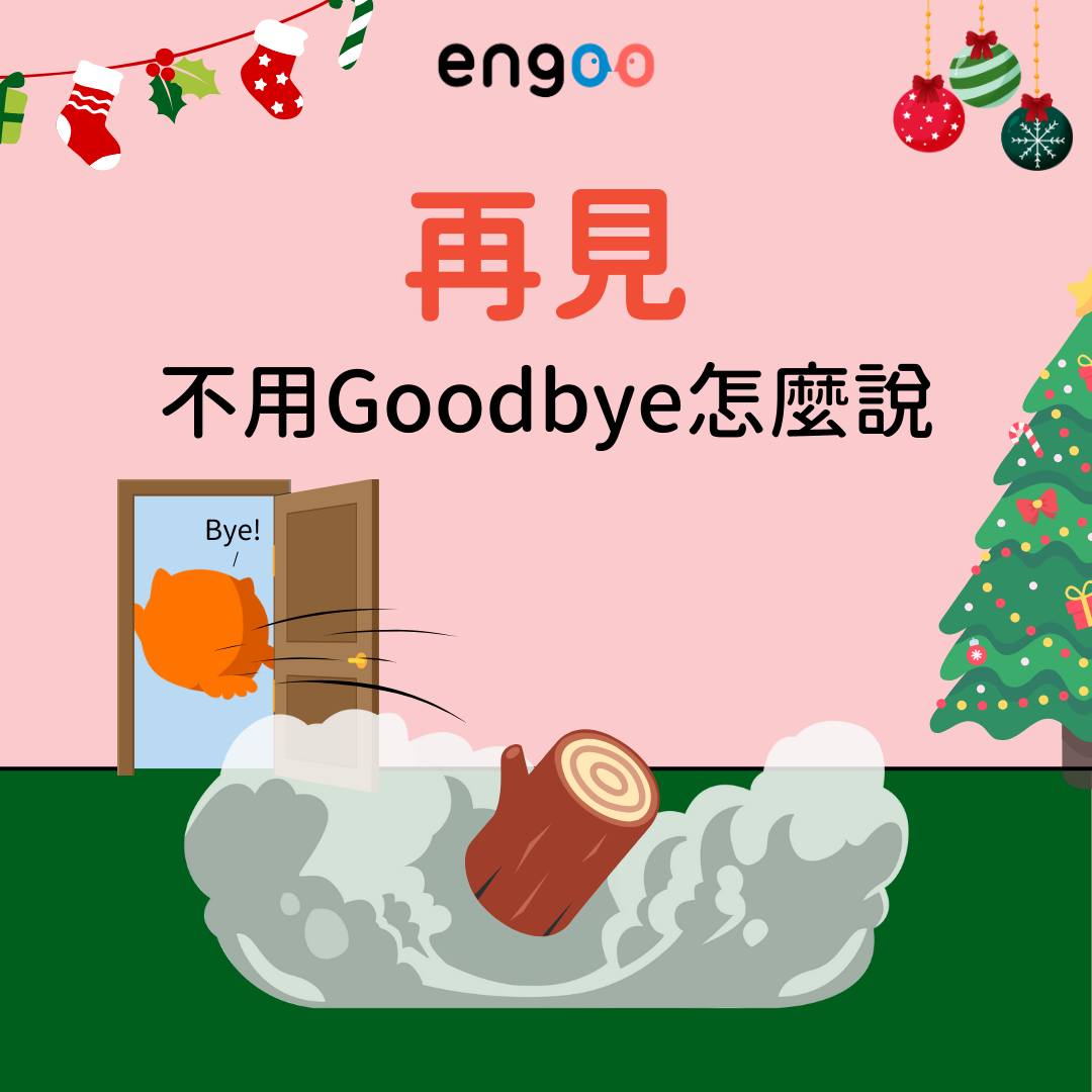 Engoo 線上英文 - #Engoo文法小教室 「再約喔」👋 到底是約還不約？... | Facebook