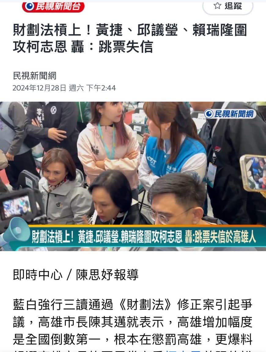 許采蓁 - 黃捷又在用斷章取義的影片抹黑柯志恩，說別人選什麼高雄市長 最愛表現的黃捷立委，在財劃法的表現就是在threads 上煽動革命、破窗 ...