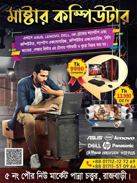 Master Computer | Rajabari