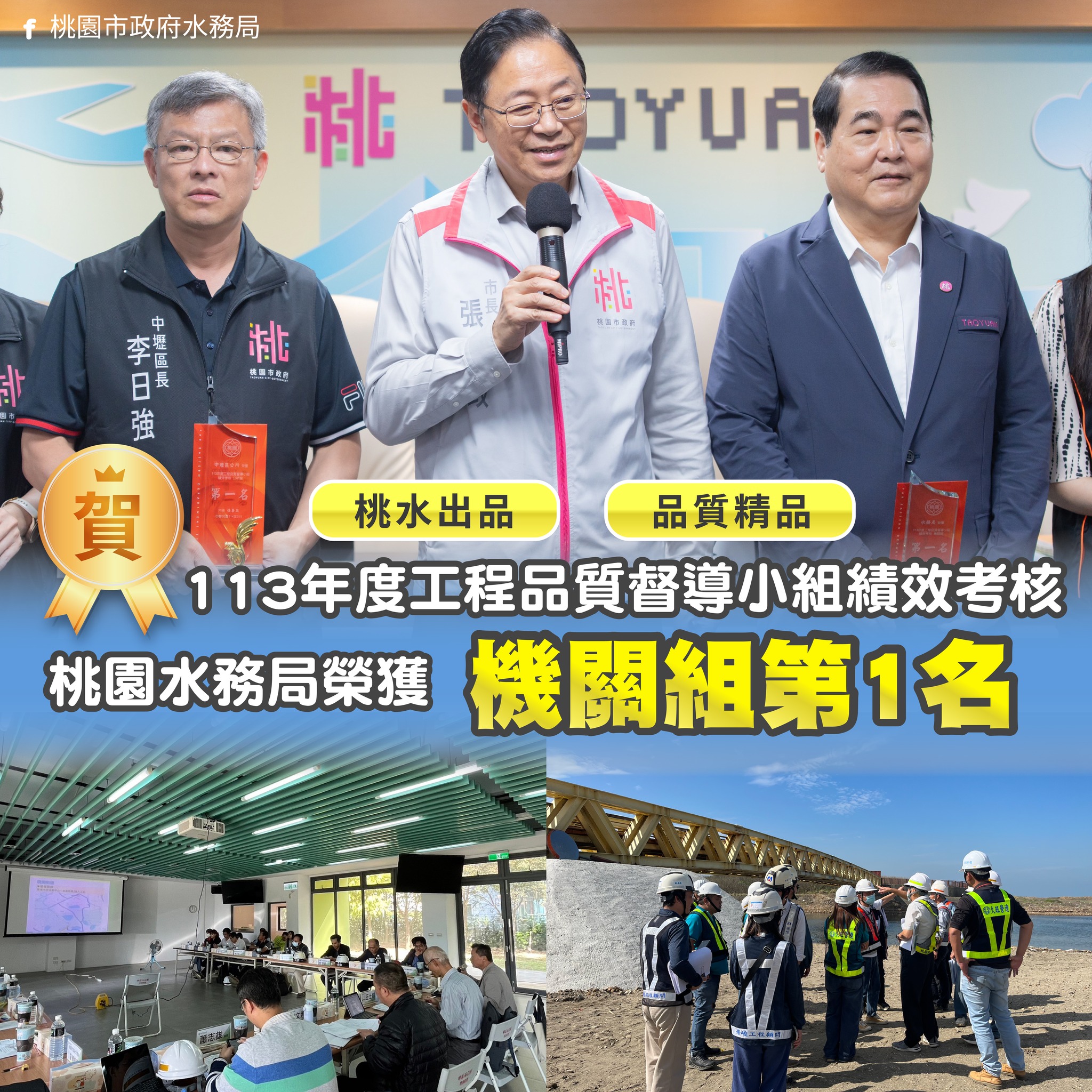 桃園市政府水務局 - 桃水出品，必是精品 🏅 #水耀桃園｜113年度工程品質督導小組績效考核 桃園水務局榮獲機關組 #第一名！ 桃園每座高品 ...