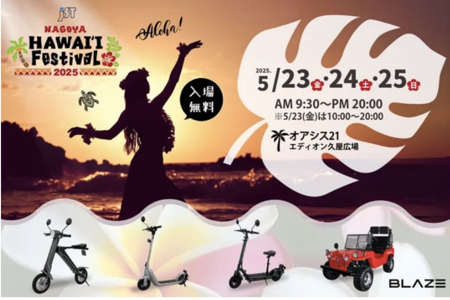 🌴JST Nagoya HAWAI'I FESTIVAL 2025に出展します🌺 📣電動モビリティ
