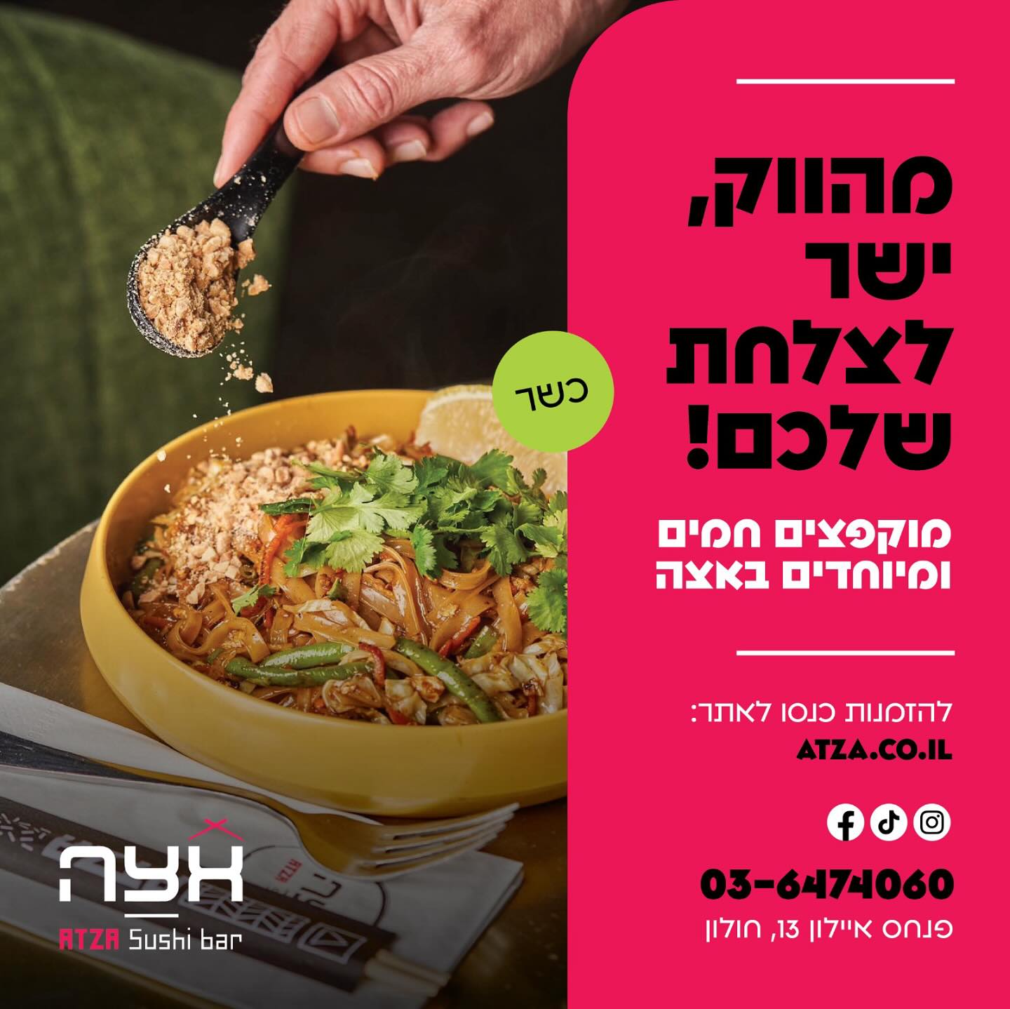אצה סושי בר חולון - Atza Holon | Holon