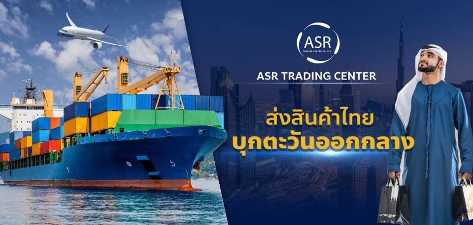 เอเอสอาร์ เทรดดิ้ง เซ็นเตอร์ | Bangkok