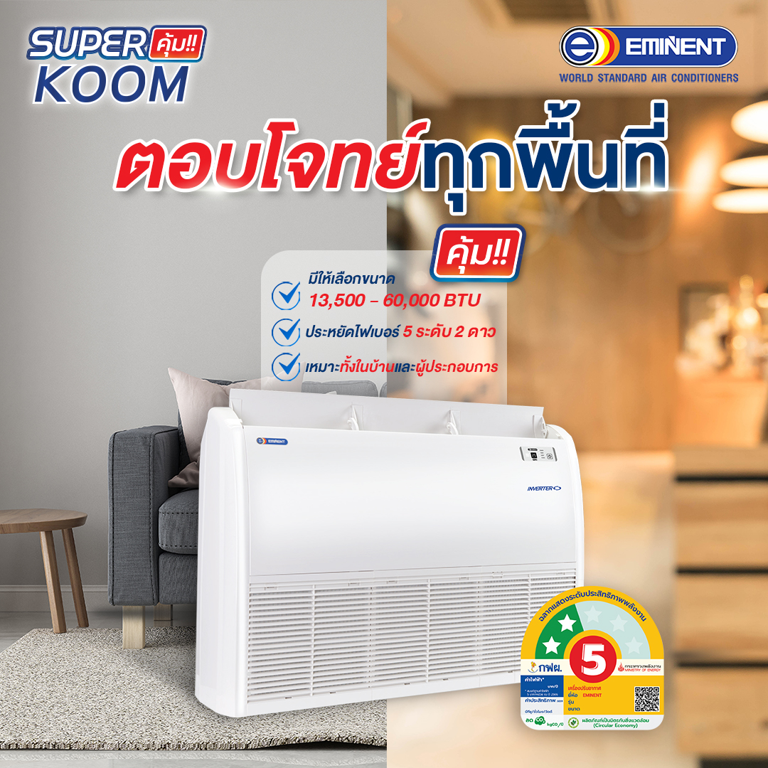 นิวกี่เอ็นจิเนียริ่ง - เย็นทั่วถึง คุ้มเกินคาด! ️ Eminent Air รุ่น ...
